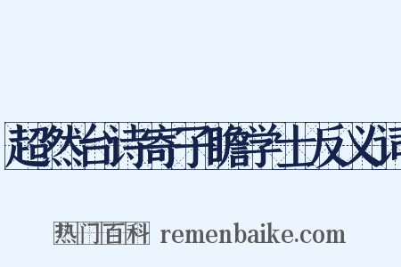 超然台诗寄子瞻学士反义词是什么意思的图片